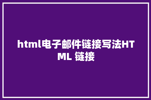 html电子邮件链接写法HTML 链接