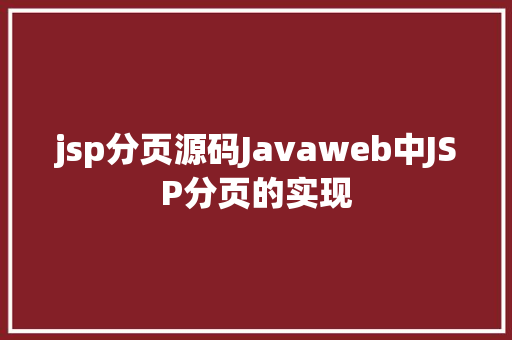 jsp分页源码Javaweb中JSP分页的实现 PHP