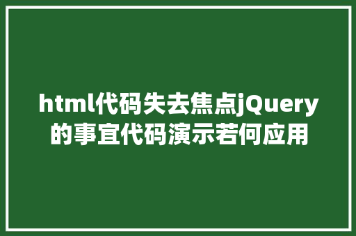 html代码失去焦点jQuery的事宜代码演示若何应用 Java