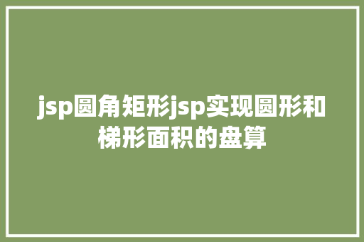 jsp圆角矩形jsp实现圆形和梯形面积的盘算