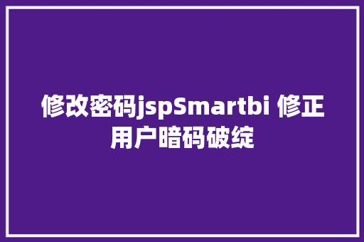 修改密码jspSmartbi 修正用户暗码破绽