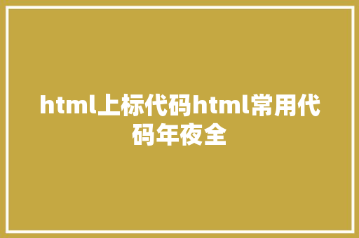 html上标代码html常用代码年夜全 NoSQL