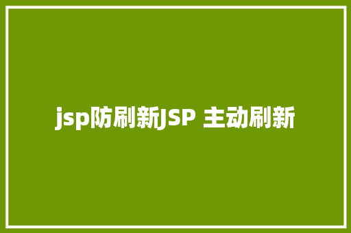 jsp防刷新JSP 主动刷新