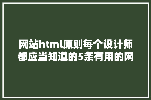 网站html原则每个设计师都应当知道的5条有用的网页设计原则 Python