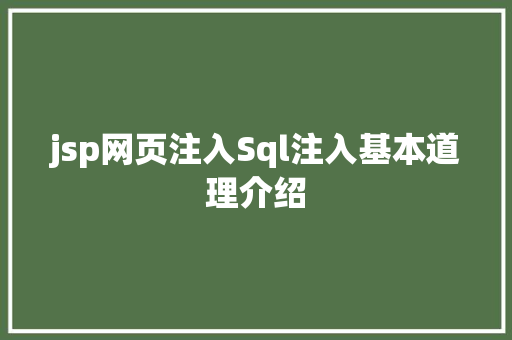 jsp网页注入Sql注入基本道理介绍