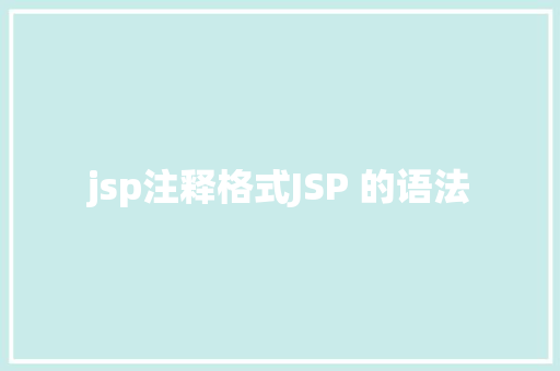 jsp注释格式JSP 的语法