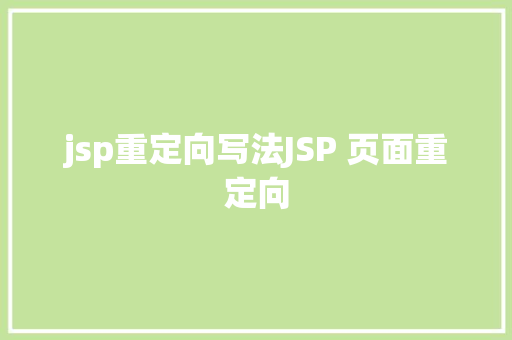 jsp重定向写法JSP 页面重定向