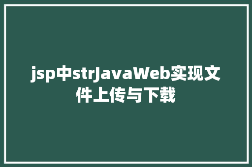 jsp中strJavaWeb实现文件上传与下载