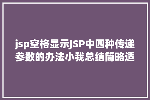 jsp空格显示JSP中四种传递参数的办法小我总结简略适用