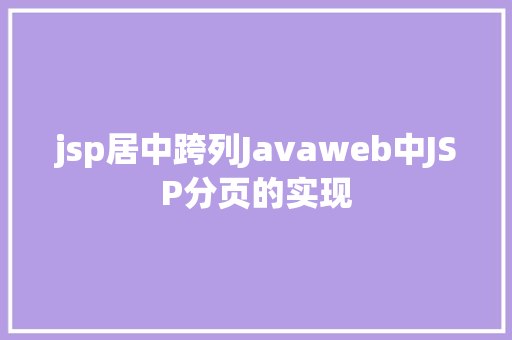 jsp居中跨列Javaweb中JSP分页的实现 GraphQL