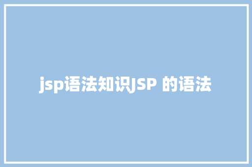 jsp语法知识JSP 的语法