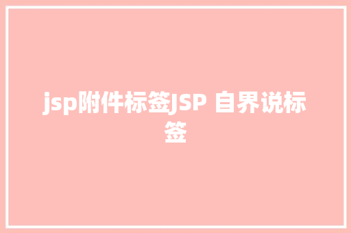 jsp附件标签JSP 自界说标签 NoSQL