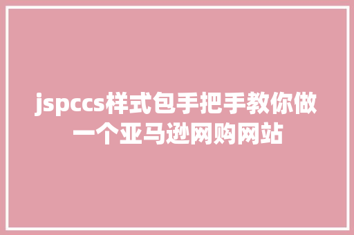 jspccs样式包手把手教你做一个亚马逊网购网站 React