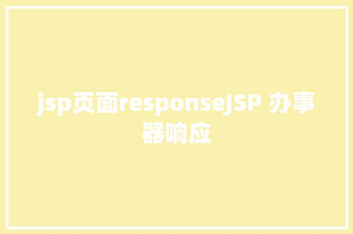 jsp页面responseJSP 办事器响应