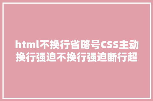 html不换行省略号CSS主动换行强迫不换行强迫断行超越显示省略号 Python