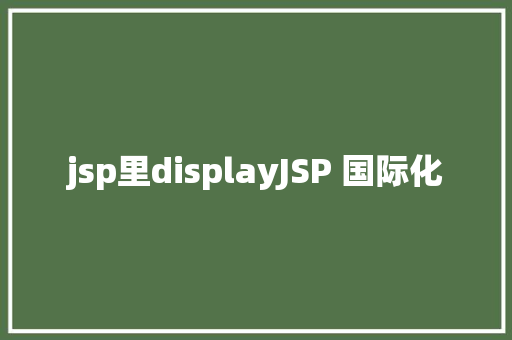 jsp里displayJSP 国际化