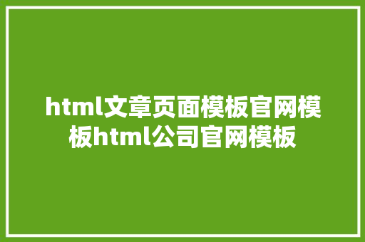 html文章页面模板官网模板html公司官网模板