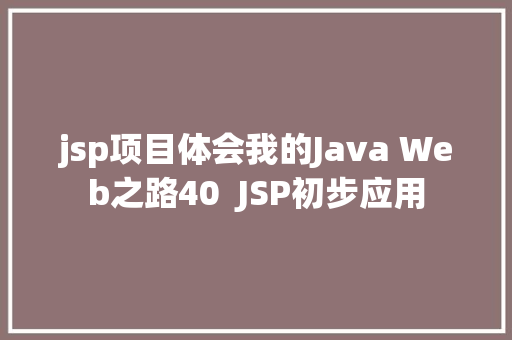 jsp项目体会我的Java Web之路40  JSP初步应用