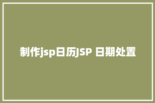 制作jsp日历JSP 日期处置 Ruby