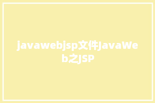javawebjsp文件JavaWeb之JSP Webpack