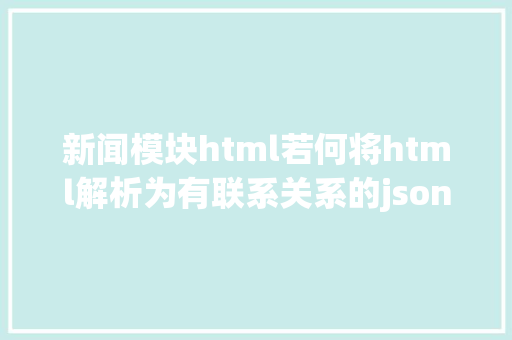 新闻模块html若何将html解析为有联系关系的json数据htmlparser2模块应用详解 Bootstrap