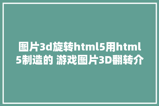 图片3d旋转html5用html5制造的 游戏图片3D翻转介绍后果超赞 Java