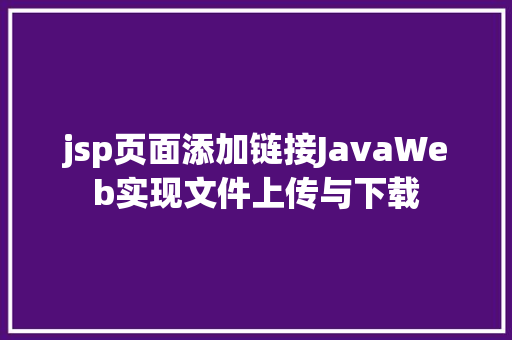 jsp页面添加链接JavaWeb实现文件上传与下载 Angular