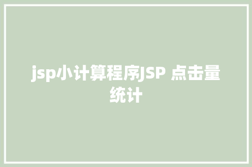 jsp小计算程序JSP 点击量统计 React