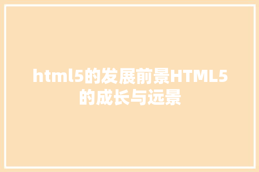 html5的发展前景HTML5的成长与远景 jQuery