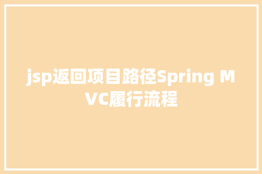 jsp返回项目路径Spring MVC履行流程