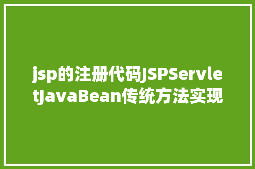 jsp的注册代码JSPServletJavaBean传统方法实现简略单纯留言板制造注册登录留言 Vue.js