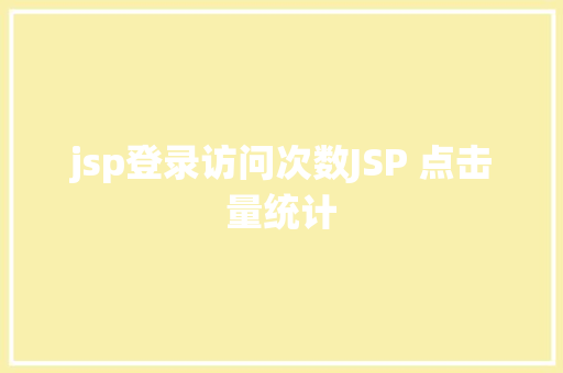 jsp登录访问次数JSP 点击量统计 JavaScript