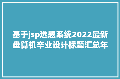 基于jsp选题系统2022最新盘算机卒业设计标题汇总年夜全系列1 Vue.js