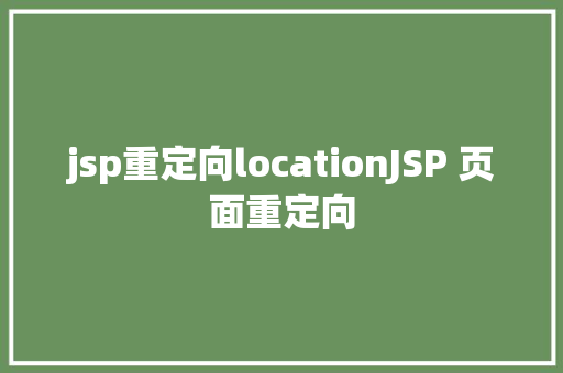 jsp重定向locationJSP 页面重定向