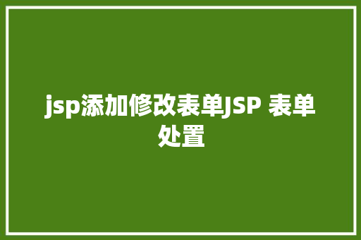 jsp添加修改表单JSP 表单处置 jQuery