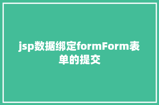 jsp数据绑定formForm表单的提交 Python