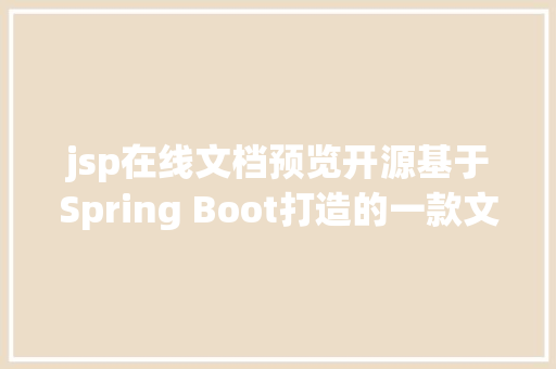 jsp在线文档预览开源基于Spring Boot打造的一款文件文档在线预览计划