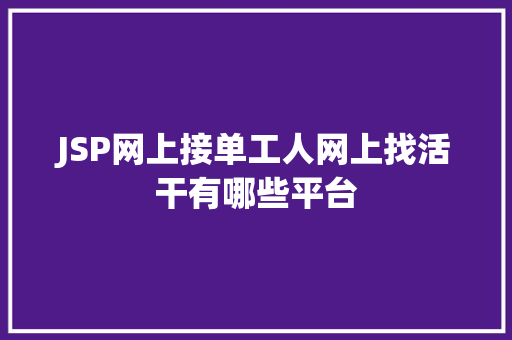 JSP网上接单工人网上找活干有哪些平台