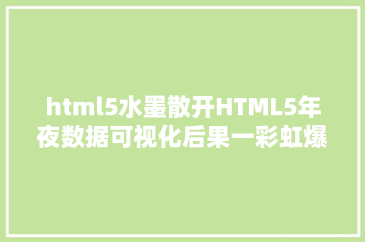 html5水墨散开HTML5年夜数据可视化后果一彩虹爆炸图 RESTful API