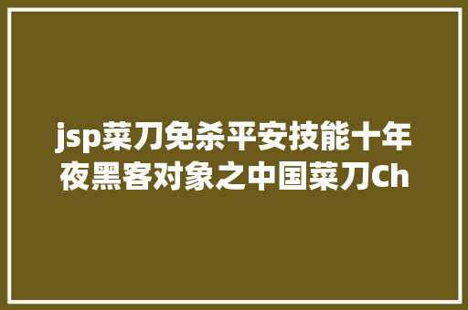 jsp菜刀免杀平安技能十年夜黑客对象之中国菜刀Chopper