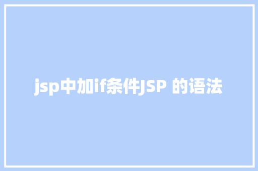 jsp中加if条件JSP 的语法