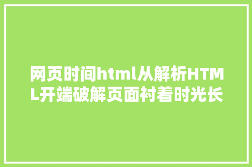 网页时间html从解析HTML开端破解页面衬着时光长难题 RESTful API