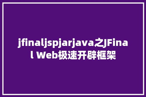 jfinaljspjarjava之JFinal Web极速开辟框架 CSS