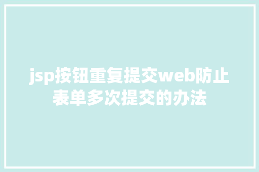 jsp按钮重复提交web防止表单多次提交的办法 Docker