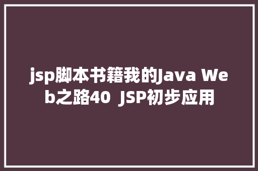 jsp脚本书籍我的Java Web之路40  JSP初步应用 Ruby