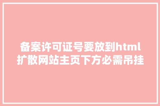 备案许可证号要放到html扩散网站主页下方必需吊挂立案编号并添加链接不然效果严重