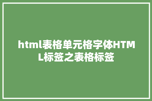 html表格单元格字体HTML标签之表格标签 PHP