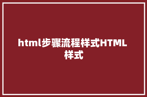 html步骤流程样式HTML 样式 jQuery