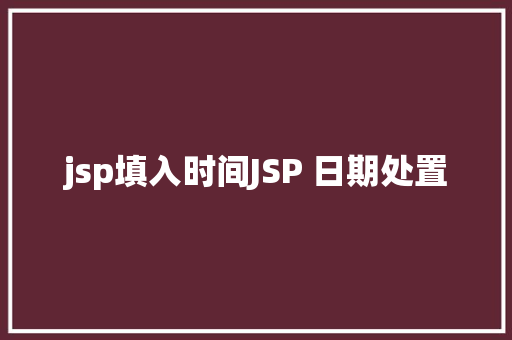 jsp填入时间JSP 日期处置 GraphQL