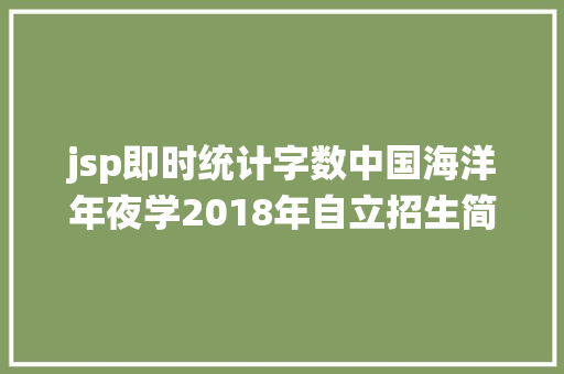 jsp即时统计字数中国海洋年夜学2018年自立招生简章